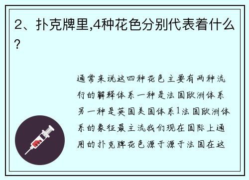 2、扑克牌里,4种花色分别代表着什么？