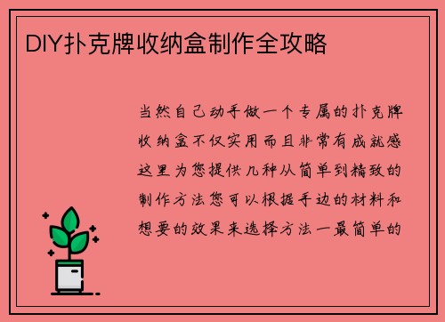 DIY扑克牌收纳盒制作全攻略