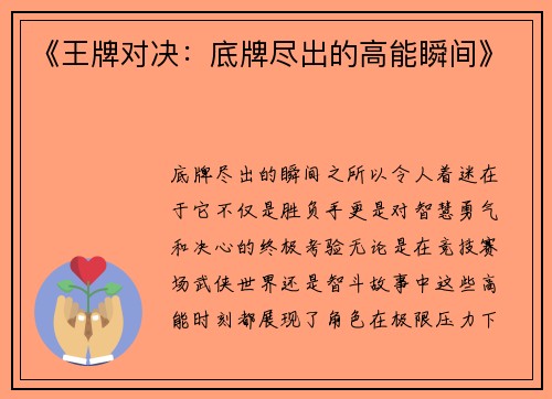 《王牌对决：底牌尽出的高能瞬间》