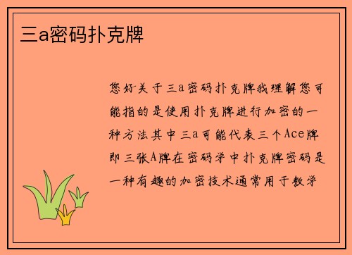三a密码扑克牌
