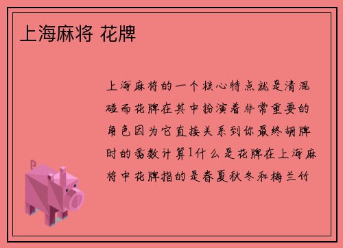 上海麻将 花牌
