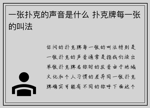 一张扑克的声音是什么 扑克牌每一张的叫法