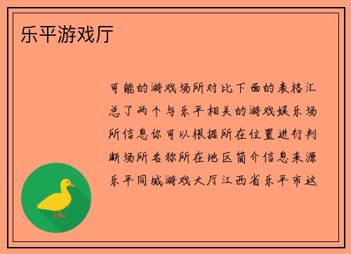 乐平游戏厅