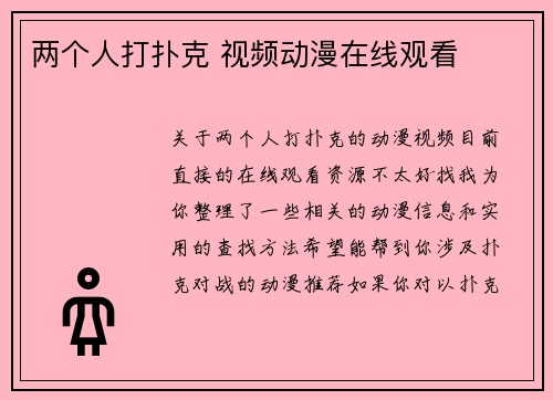 两个人打扑克 视频动漫在线观看