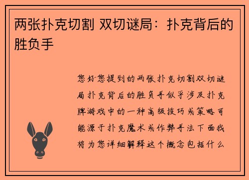 两张扑克切割 双切谜局：扑克背后的胜负手