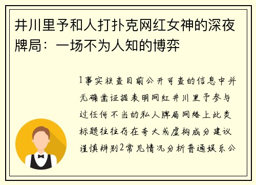 井川里予和人打扑克网红女神的深夜牌局：一场不为人知的博弈