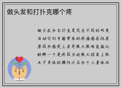 做头发和打扑克哪个疼