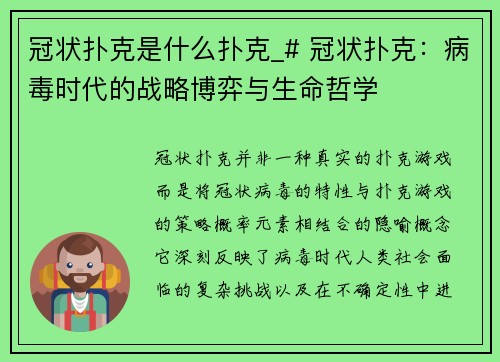 冠状扑克是什么扑克_# 冠状扑克：病毒时代的战略博弈与生命哲学