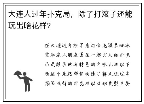 大连人过年扑克局，除了打滚子还能玩出啥花样？