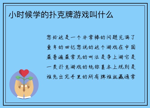 小时候学的扑克牌游戏叫什么