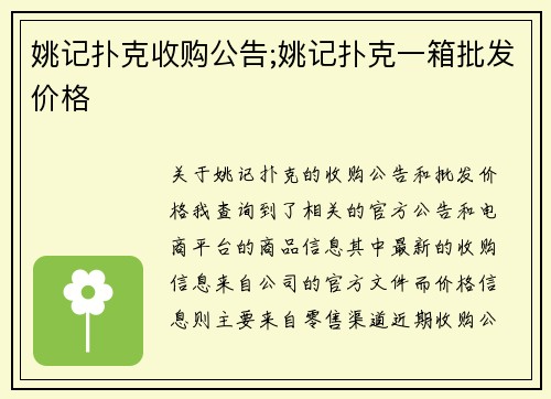 姚记扑克收购公告;姚记扑克一箱批发价格