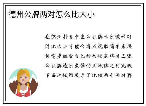 德州公牌两对怎么比大小