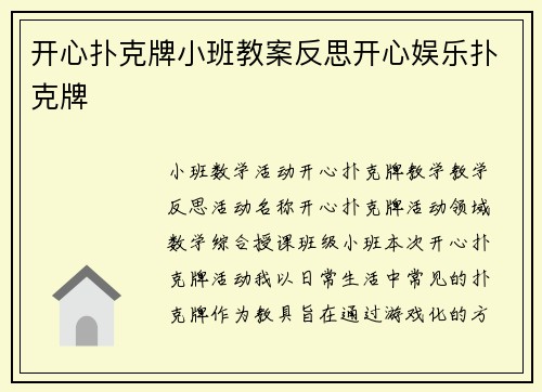 开心扑克牌小班教案反思开心娱乐扑克牌