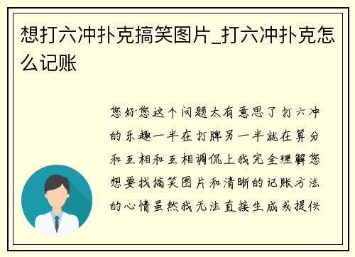 想打六冲扑克搞笑图片_打六冲扑克怎么记账