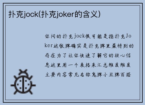 扑克jock(扑克joker的含义)