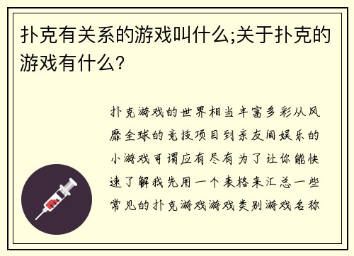 扑克有关系的游戏叫什么;关于扑克的游戏有什么？