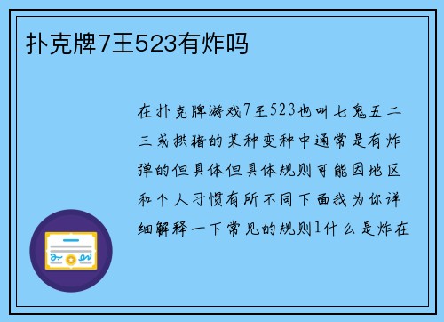 扑克牌7王523有炸吗