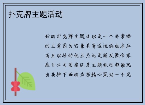 扑克牌主题活动