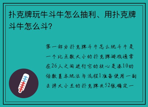扑克牌玩牛斗牛怎么抽利、用扑克牌斗牛怎么斗？