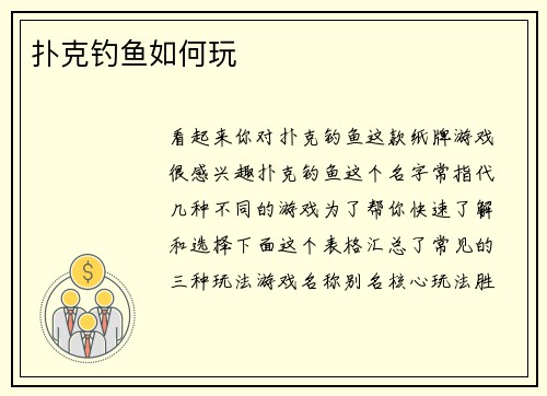 扑克钓鱼如何玩