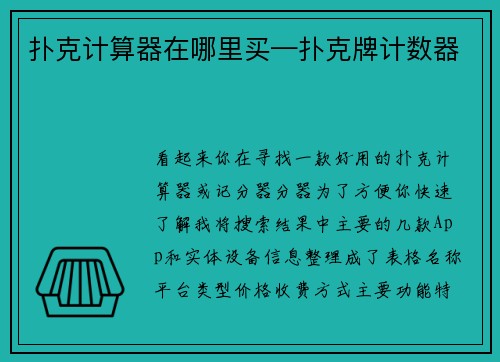 扑克计算器在哪里买—扑克牌计数器