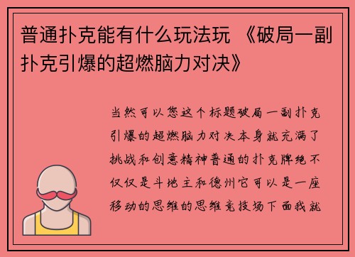 普通扑克能有什么玩法玩 《破局一副扑克引爆的超燃脑力对决》