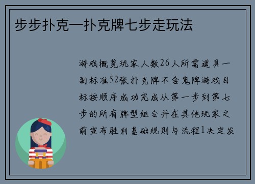 步步扑克—扑克牌七步走玩法