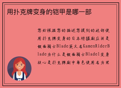 用扑克牌变身的铠甲是哪一部