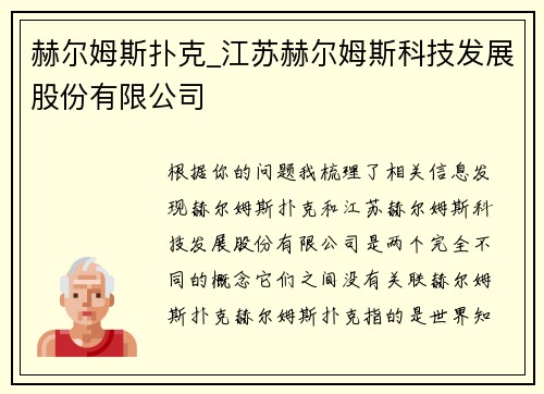 赫尔姆斯扑克_江苏赫尔姆斯科技发展股份有限公司