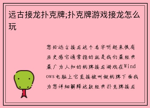 远古接龙扑克牌;扑克牌游戏接龙怎么玩