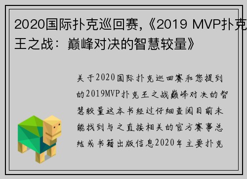 2020国际扑克巡回赛,《2019 MVP扑克王之战：巅峰对决的智慧较量》