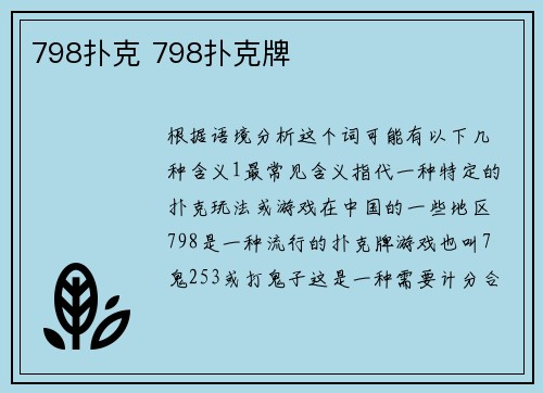 798扑克 798扑克牌