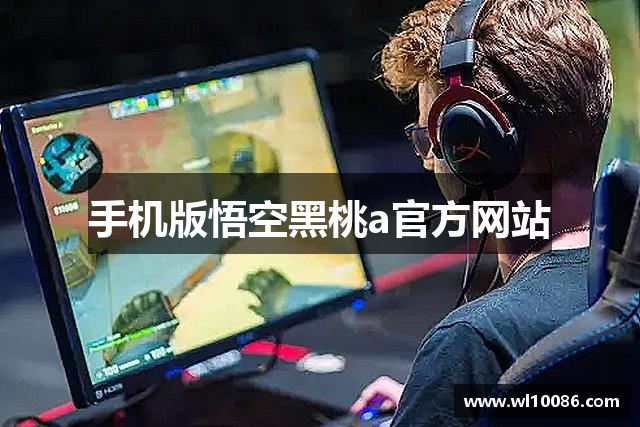 手机版悟空黑桃a官方网站